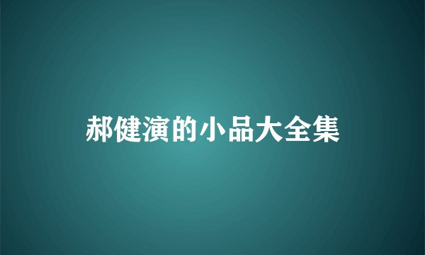 郝健演的小品大全集