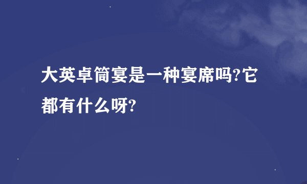 大英卓筒宴是一种宴席吗?它都有什么呀?