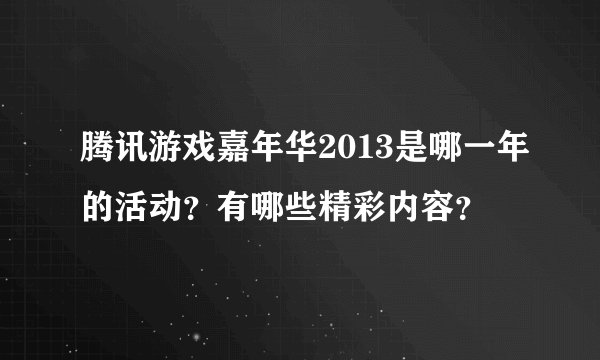 腾讯游戏嘉年华2013是哪一年的活动？有哪些精彩内容？