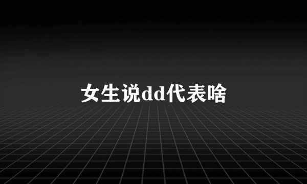 女生说dd代表啥