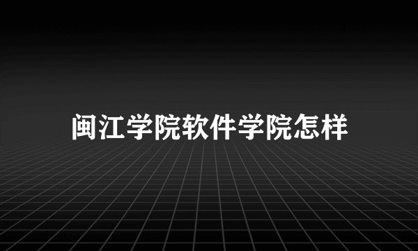 闽江学院软件学院怎样