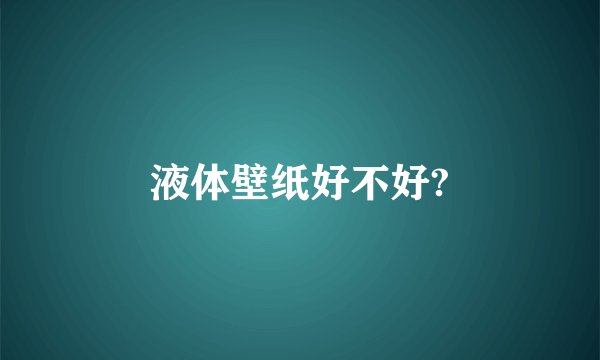 液体壁纸好不好?