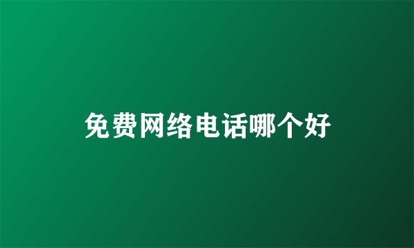 免费网络电话哪个好