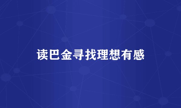 读巴金寻找理想有感
