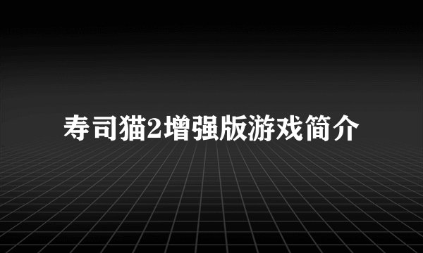 寿司猫2增强版游戏简介