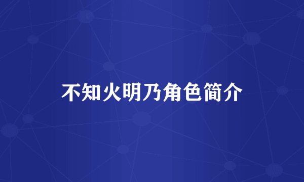 不知火明乃角色简介