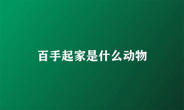百手起家是什么动物