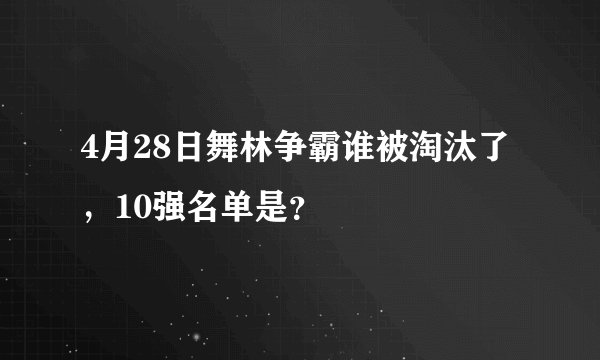 4月28日舞林争霸谁被淘汰了，10强名单是？