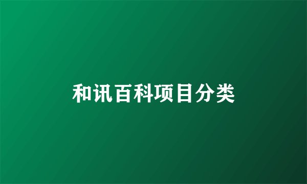 和讯百科项目分类