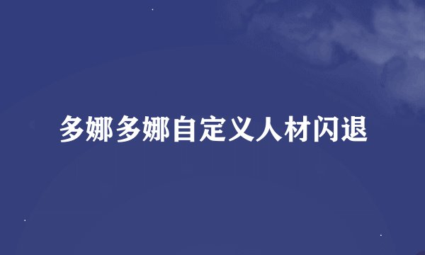 多娜多娜自定义人材闪退