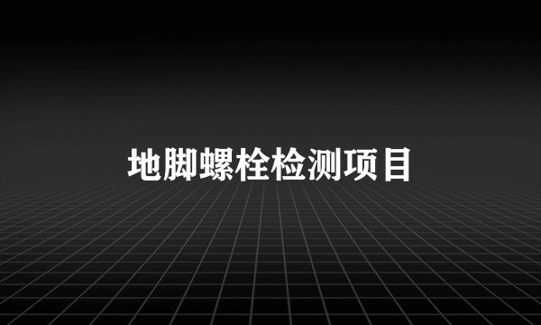 地脚螺栓检测项目
