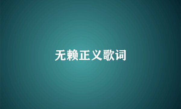 无赖正义歌词