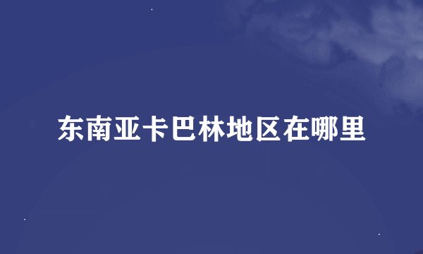 东南亚卡巴林地区在哪里