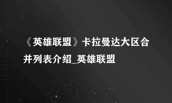 《英雄联盟》卡拉曼达大区合并列表介绍_英雄联盟
