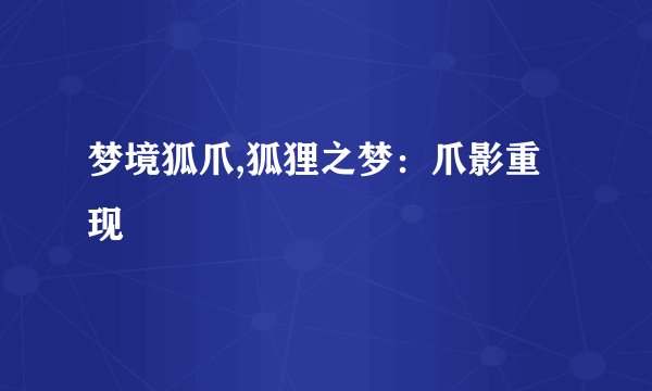 梦境狐爪,狐狸之梦：爪影重现