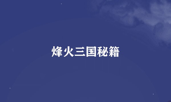 烽火三国秘籍