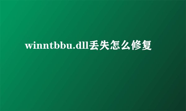 winntbbu.dll丢失怎么修复