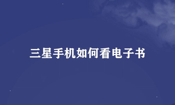 三星手机如何看电子书