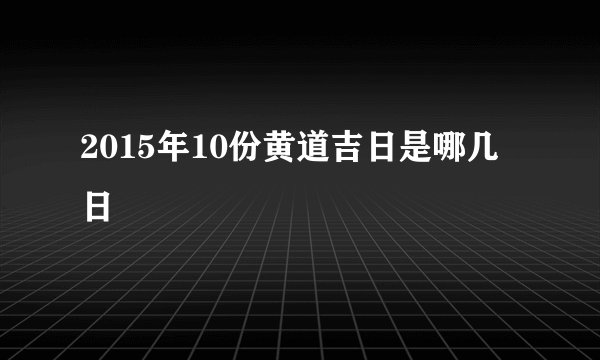 2015年10份黄道吉日是哪几日
