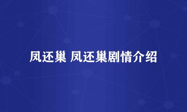 凤还巢 凤还巢剧情介绍