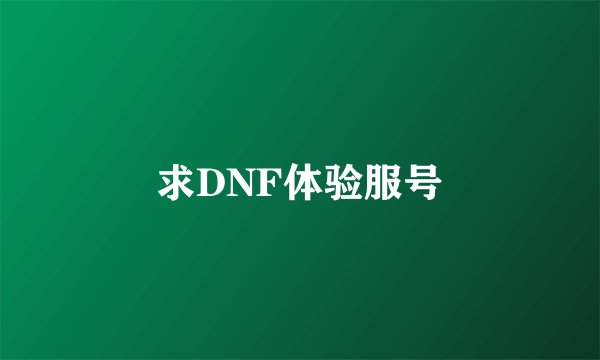 求DNF体验服号