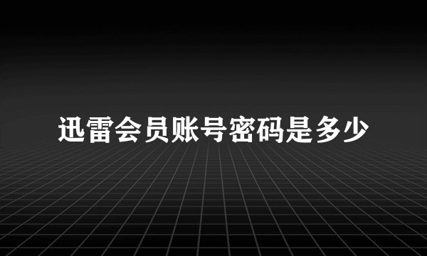 迅雷会员账号密码是多少