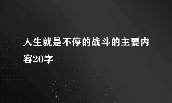 人生就是不停的战斗的主要内容20字