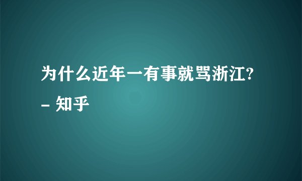 为什么近年一有事就骂浙江? - 知乎