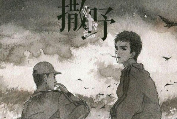 撒野的主要内容是什么?