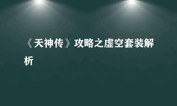 《天神传》攻略之虚空套装解析