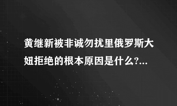 黄继新被非诚勿扰里俄罗斯大妞拒绝的根本原因是什么? - 知乎