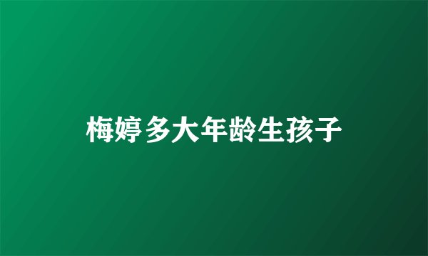 梅婷多大年龄生孩子