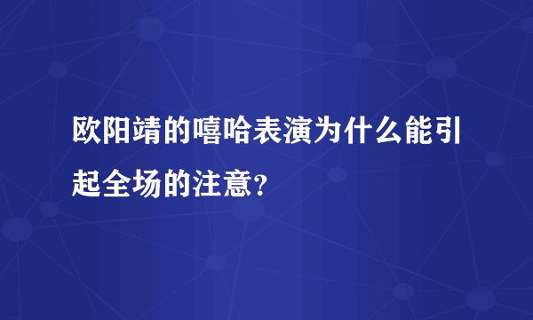 欧阳靖的嘻哈表演为什么能引起全场的注意?