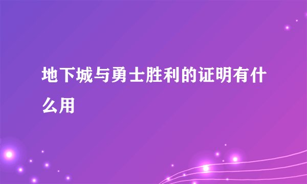 地下城与勇士胜利的证明有什么用