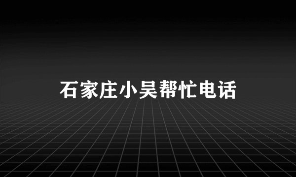 石家庄小吴帮忙电话