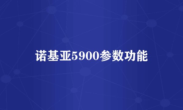 诺基亚5900参数功能