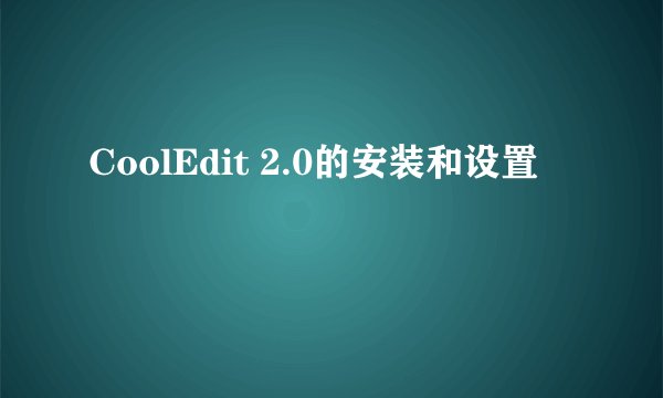 CoolEdit 2.0的安装和设置