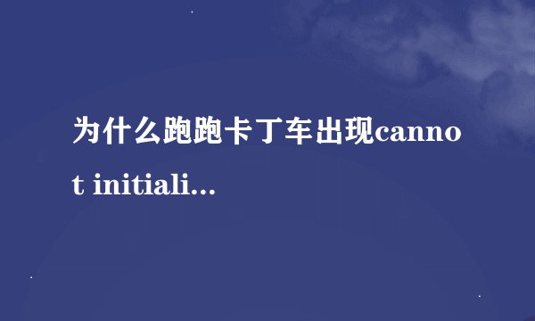 为什么跑跑卡丁车出现cannot initialize security modules. please reinstall this.