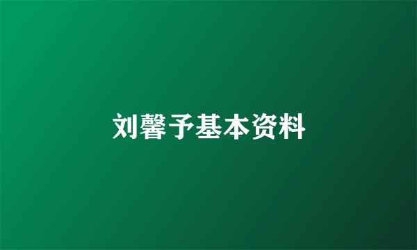 刘馨予基本资料