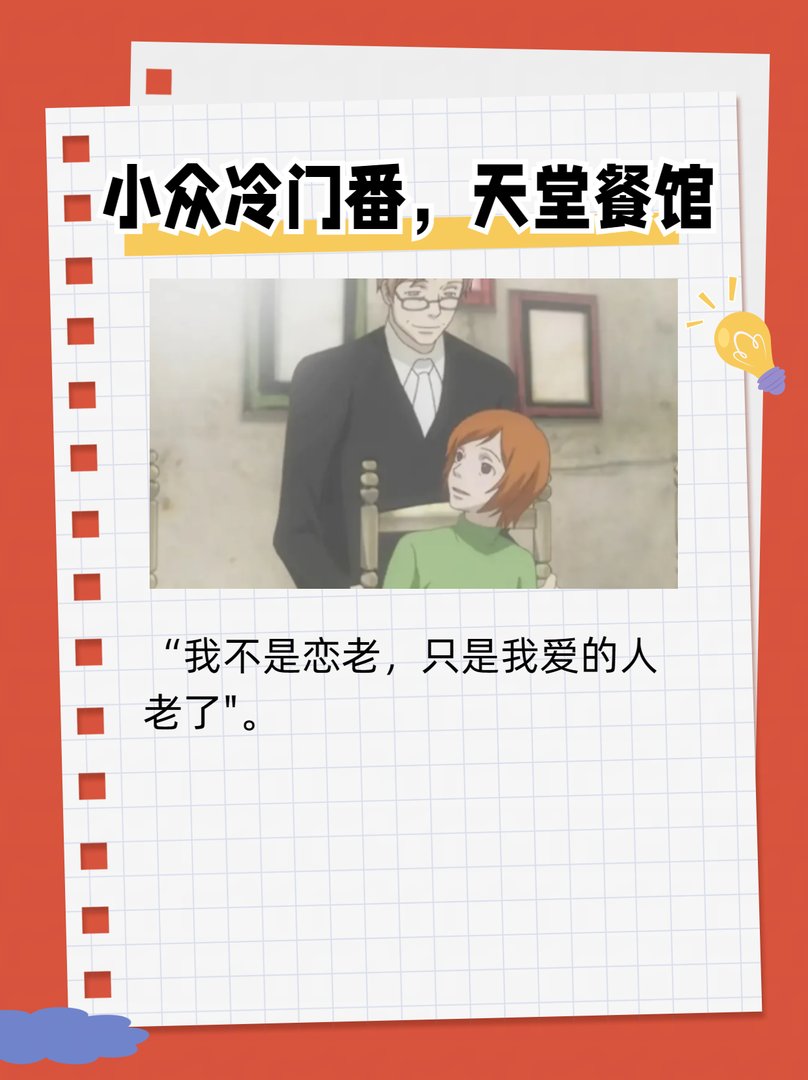小众冷门番,天堂餐馆