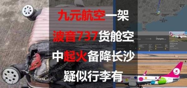 九元航空一架波音737货舱空中起火备降长沙，疑似行李有违规品