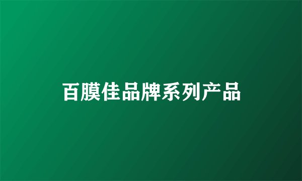 百膜佳品牌系列产品