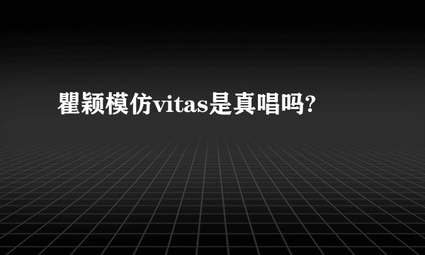 瞿颖模仿vitas是真唱吗?