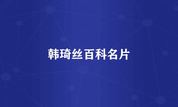 韩琦丝百科名片