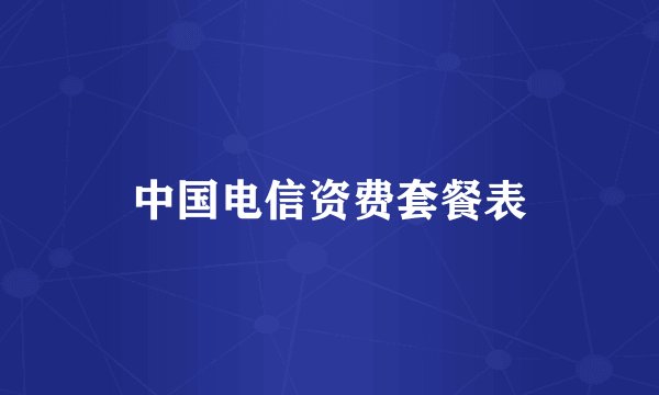 中国电信资费套餐表