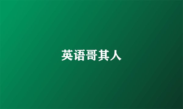 英语哥其人