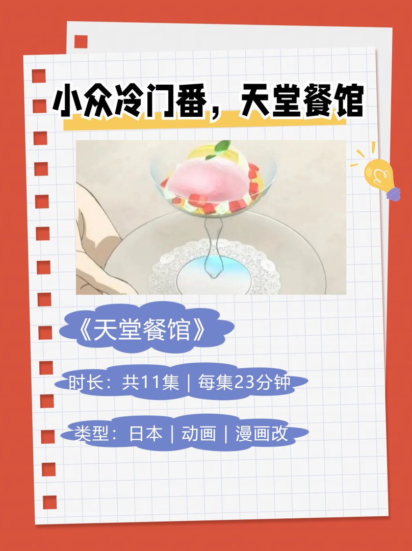 小众冷门番，天堂餐馆