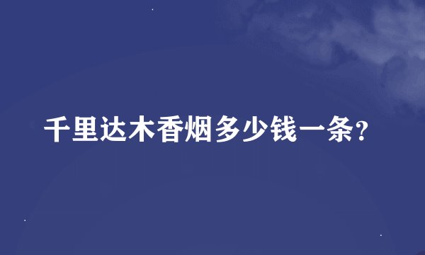 千里达木香烟多少钱一条?