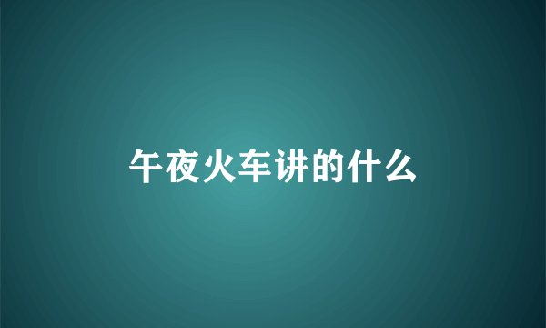 午夜火车讲的什么