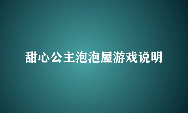 甜心公主泡泡屋游戏说明